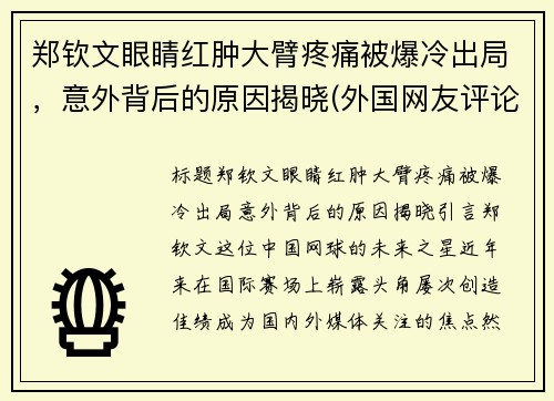 郑钦文眼睛红肿大臂疼痛被爆冷出局，意外背后的原因揭晓(外国网友评论大唐不夜城)