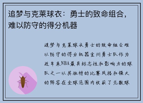 追梦与克莱球衣：勇士的致命组合，难以防守的得分机器