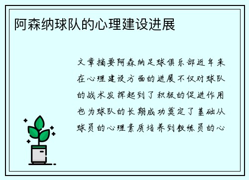 阿森纳球队的心理建设进展
