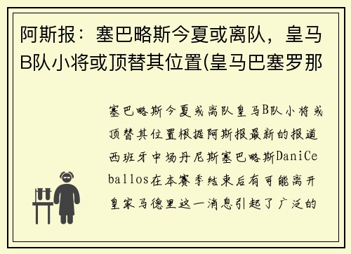 阿斯报：塞巴略斯今夏或离队，皇马B队小将或顶替其位置(皇马巴塞罗那比赛)