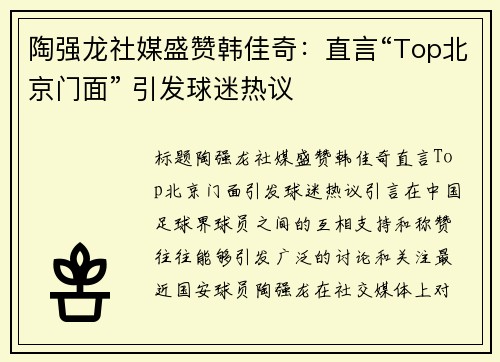 陶强龙社媒盛赞韩佳奇：直言“Top北京门面” 引发球迷热议