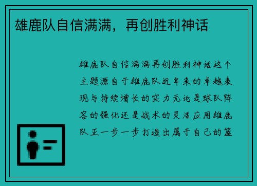 雄鹿队自信满满，再创胜利神话