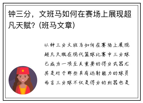 钟三分，文班马如何在赛场上展现超凡天赋？(班马文章)