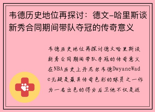 韦德历史地位再探讨：德文-哈里斯谈新秀合同期间带队夺冠的传奇意义
