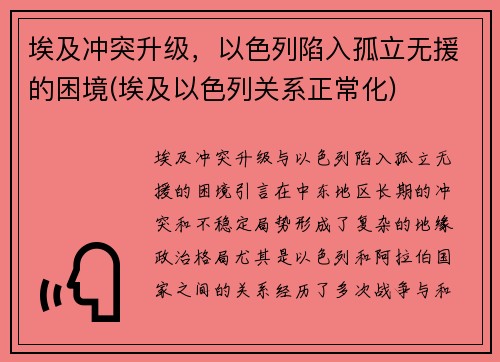 埃及冲突升级，以色列陷入孤立无援的困境(埃及以色列关系正常化)
