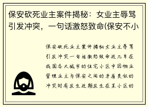 保安砍死业主案件揭秘：女业主辱骂引发冲突，一句话激怒致命(保安不小心杀死女业主)