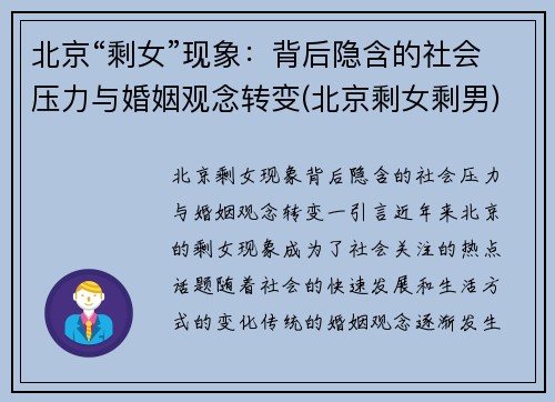 北京“剩女”现象：背后隐含的社会压力与婚姻观念转变(北京剩女剩男)