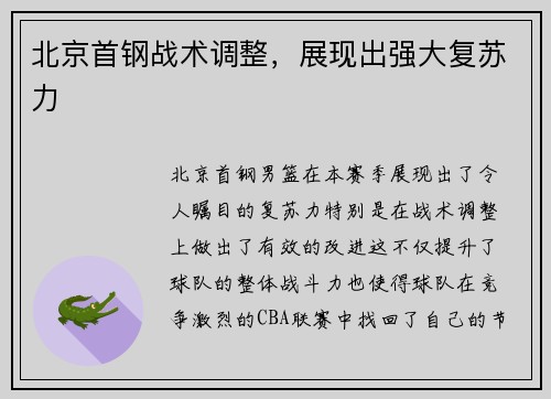 北京首钢战术调整，展现出强大复苏力
