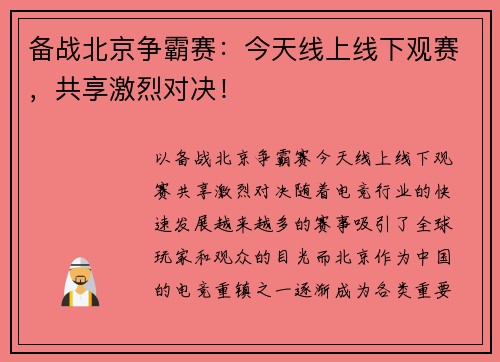 备战北京争霸赛：今天线上线下观赛，共享激烈对决！