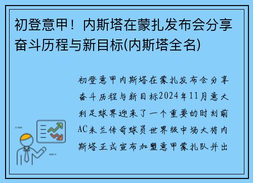 初登意甲！内斯塔在蒙扎发布会分享奋斗历程与新目标(内斯塔全名)