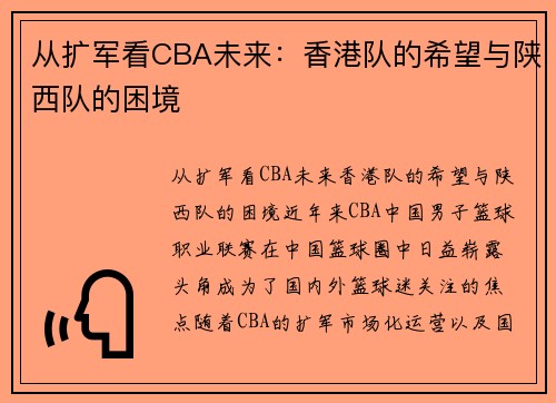 从扩军看CBA未来：香港队的希望与陕西队的困境