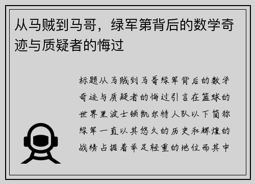 从马贼到马哥，绿军第背后的数学奇迹与质疑者的悔过