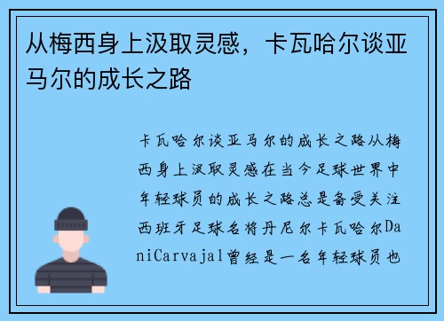 从梅西身上汲取灵感,卡瓦哈尔谈亚马尔的成长之路 从梅西身上汲取灵感,卡瓦哈尔谈亚马尔的成长之路