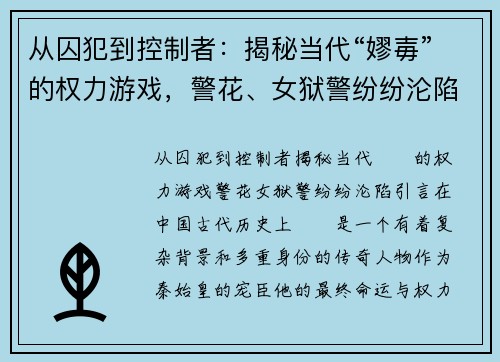 从囚犯到控制者：揭秘当代“嫪毐”的权力游戏，警花、女狱警纷纷沦陷