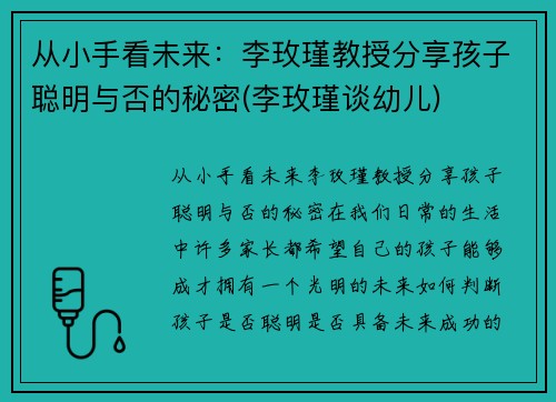 从小手看未来:李玫瑾教授分享孩子聪明与否的秘密(李玫瑾谈幼儿) 从小手看未来:李玫瑾教授分享孩子聪明与否的秘密(李玫瑾谈幼儿)