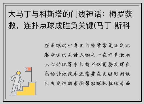 大马丁与科斯塔的门线神话：梅罗获救，连扑点球成胜负关键(马丁 斯科)