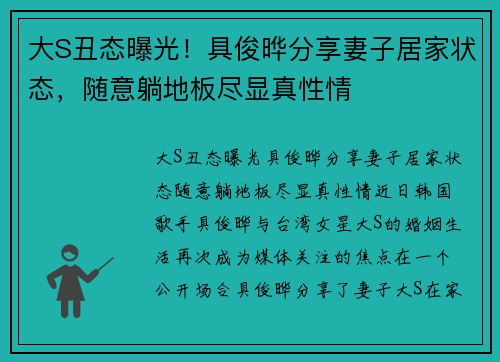 大S丑态曝光!具俊晔分享妻子居家状态,随意躺地板尽显真性情 大S丑态曝光!具俊晔分享妻子居家状态,随意躺地板尽显真性情