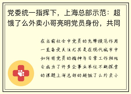 党委统一指挥下，上海总部示范：超饿了么外卖小哥亮明党员身份，共同践行服务使命