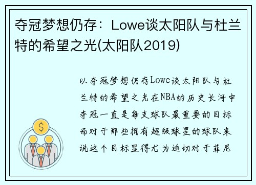 夺冠梦想仍存:Lowe谈太阳队与杜兰特的希望之光(太阳队2019) 夺冠梦想仍存:Lowe谈太阳队与杜兰特的希望之光(太阳队2019)