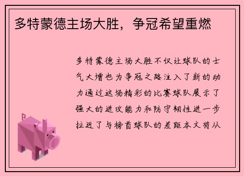 多特蒙德主场大胜，争冠希望重燃