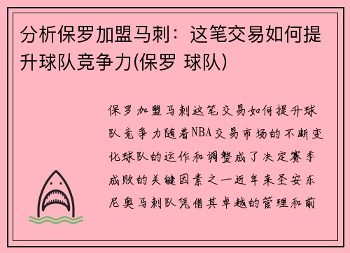 分析保罗加盟马刺：这笔交易如何提升球队竞争力(保罗 球队)