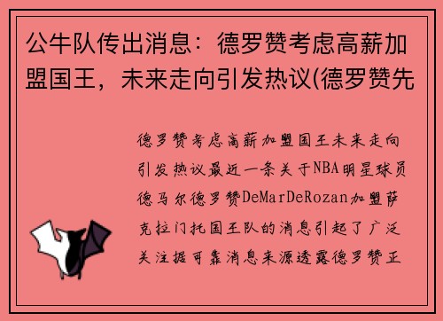 公牛队传出消息：德罗赞考虑高薪加盟国王，未来走向引发热议(德罗赞先签后换加盟公牛)