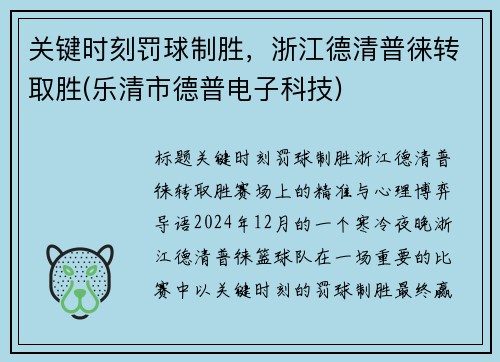 关键时刻罚球制胜，浙江德清普徕转取胜(乐清市德普电子科技)