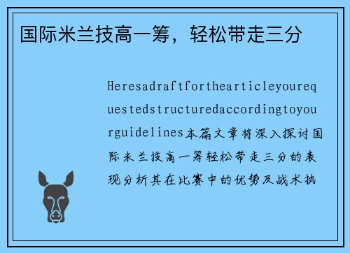 国际米兰技高一筹，轻松带走三分