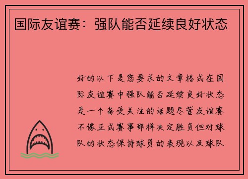 国际友谊赛：强队能否延续良好状态