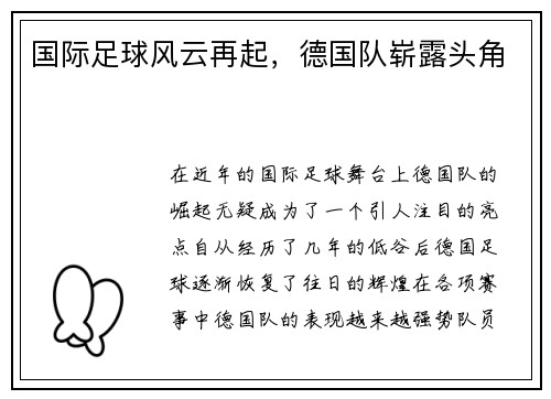 国际足球风云再起，德国队崭露头角