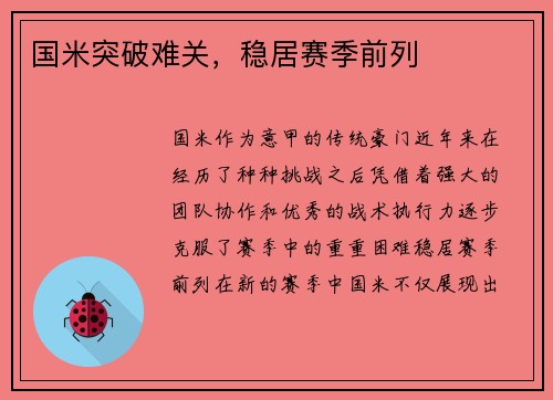 国米突破难关,稳居赛季前列 国米突破难关,稳居赛季前列