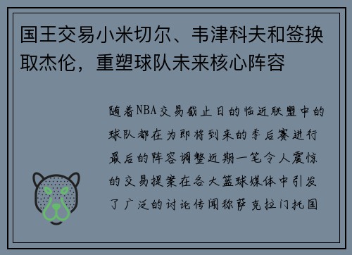国王交易小米切尔、韦津科夫和签换取杰伦,重塑球队未来核心阵容 国王交易小米切尔、韦津科夫和签换取杰伦,重塑球队未来核心阵容