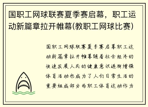 国职工网球联赛夏季赛启幕，职工运动新篇章拉开帷幕(教职工网球比赛)