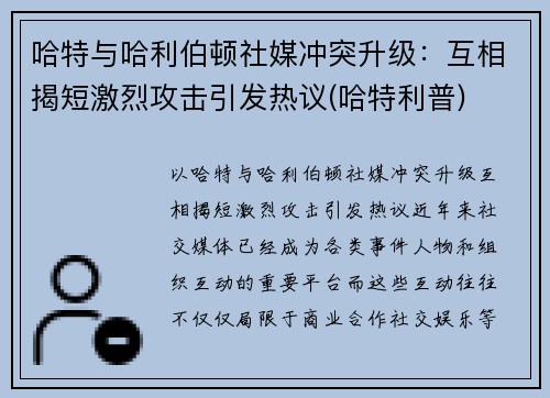 哈特与哈利伯顿社媒冲突升级：互相揭短激烈攻击引发热议(哈特利普)