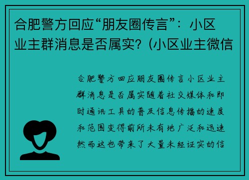 合肥警方回应“朋友圈传言”：小区业主群消息是否属实？(小区业主微信群群规大全)