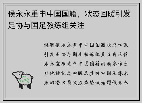 侯永永重申中国国籍，状态回暖引发足协与国足教练组关注