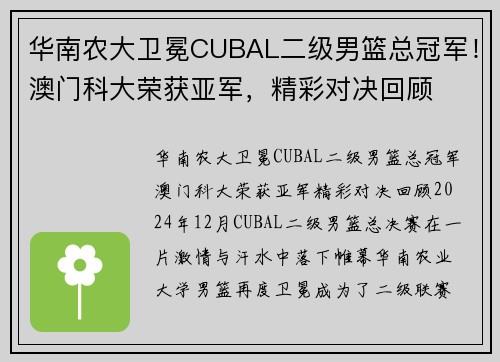 华南农大卫冕CUBAL二级男篮总冠军！澳门科大荣获亚军，精彩对决回顾