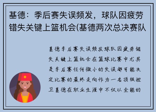 基德：季后赛失误频发，球队因疲劳错失关键上篮机会(基德两次总决赛队友)