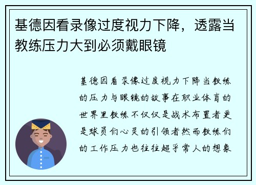 基德因看录像过度视力下降，透露当教练压力大到必须戴眼镜