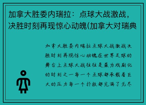 加拿大胜委内瑞拉：点球大战激战，决胜时刻再现惊心动魄(加拿大对瑞典现场直播)