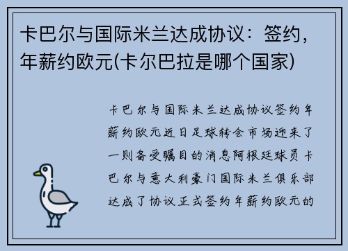 卡巴尔与国际米兰达成协议：签约，年薪约欧元(卡尔巴拉是哪个国家)