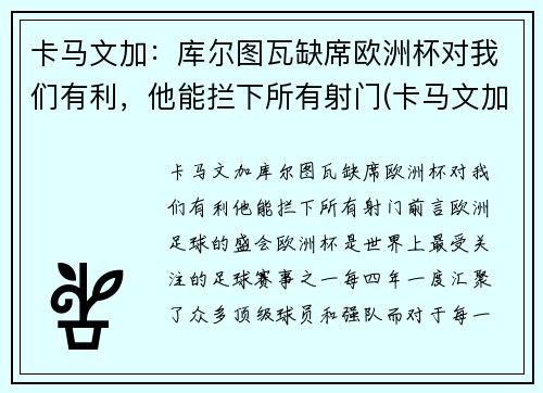卡马文加：库尔图瓦缺席欧洲杯对我们有利，他能拦下所有射门(卡马文加皇马首秀)