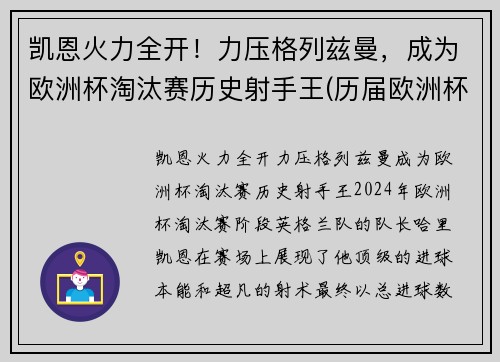 凯恩火力全开！力压格列兹曼，成为欧洲杯淘汰赛历史射手王(历届欧洲杯淘汰赛平局)