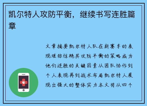 凯尔特人攻防平衡，继续书写连胜篇章