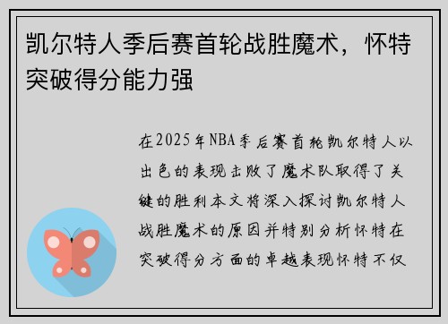 凯尔特人季后赛首轮战胜魔术，怀特突破得分能力强