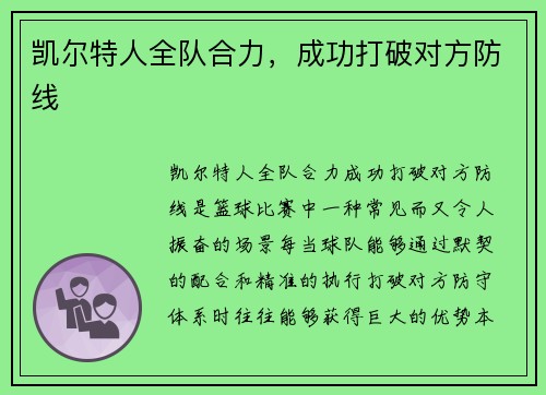 凯尔特人全队合力，成功打破对方防线