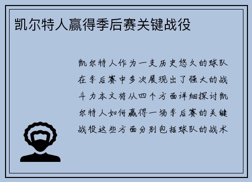 凯尔特人赢得季后赛关键战役