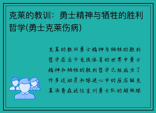 克莱的教训：勇士精神与牺牲的胜利哲学(勇士克莱伤病)