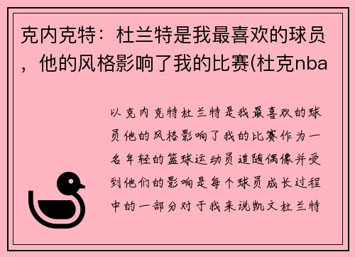 克内克特：杜兰特是我最喜欢的球员，他的风格影响了我的比赛(杜克nba球员)
