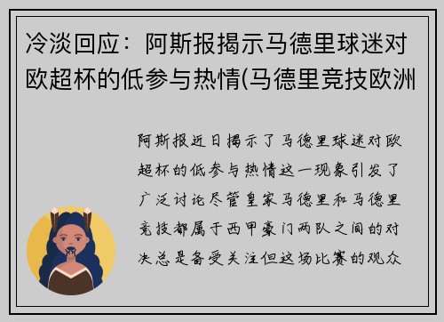 冷淡回应：阿斯报揭示马德里球迷对欧超杯的低参与热情(马德里竞技欧洲超级杯)